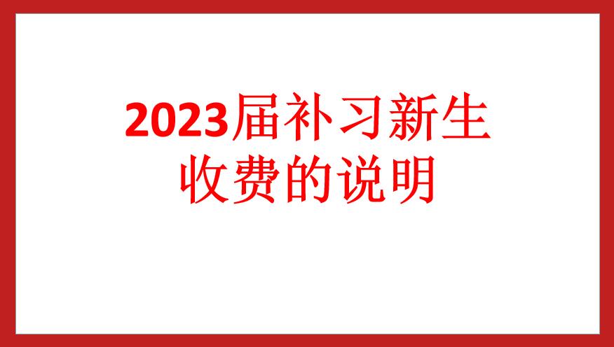 绵阳南山中学实验学校关于2023届补习新生收费的说明