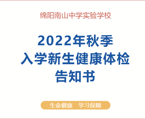绵阳南山中学实验学校2022年秋季新生入学体检告知书