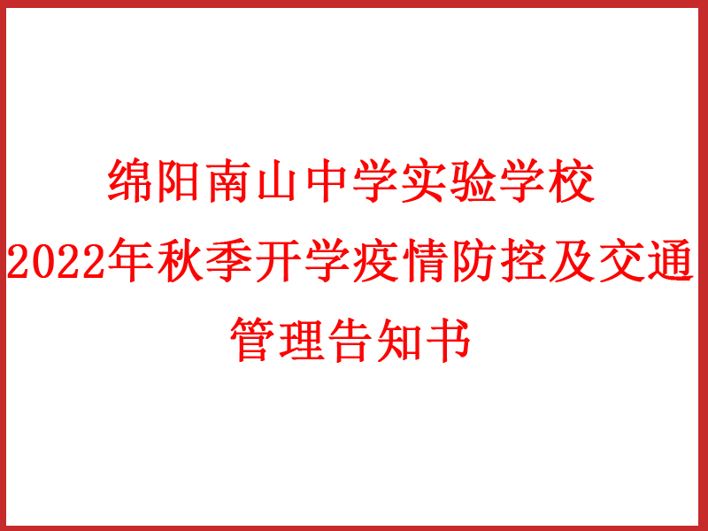 绵阳南山中学实验学校 2022年秋季开学疫情防控及交通管理告知书