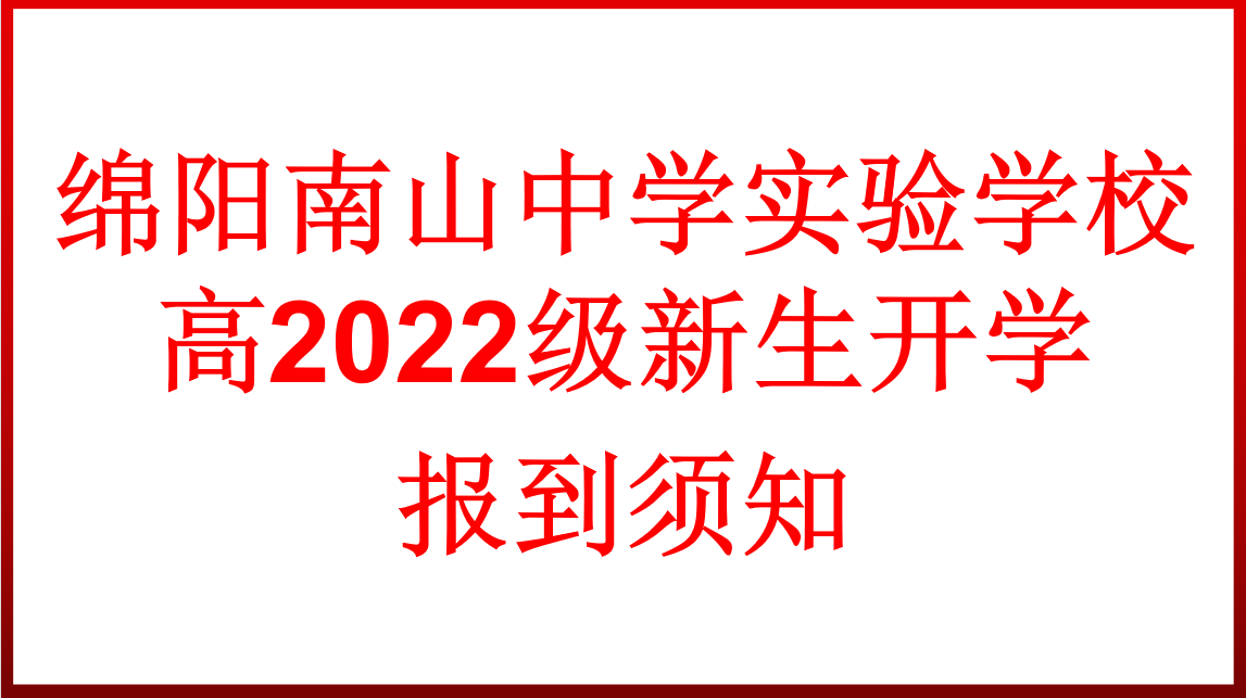 高2022级新生开学报到须知