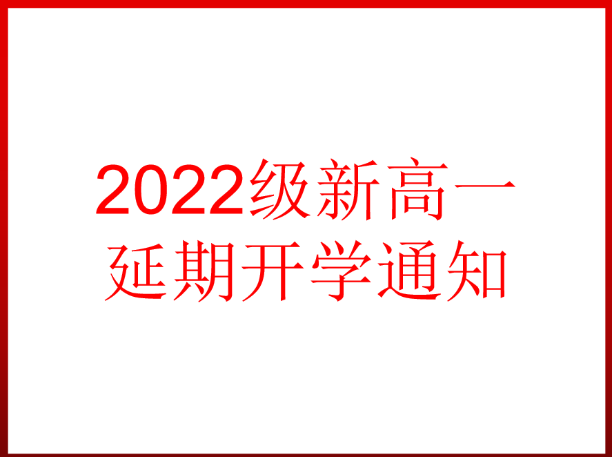 2022级新高一延期开学通知（8月22日）