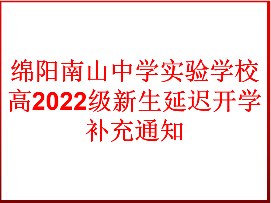 高2022级新生延迟开学补充通知