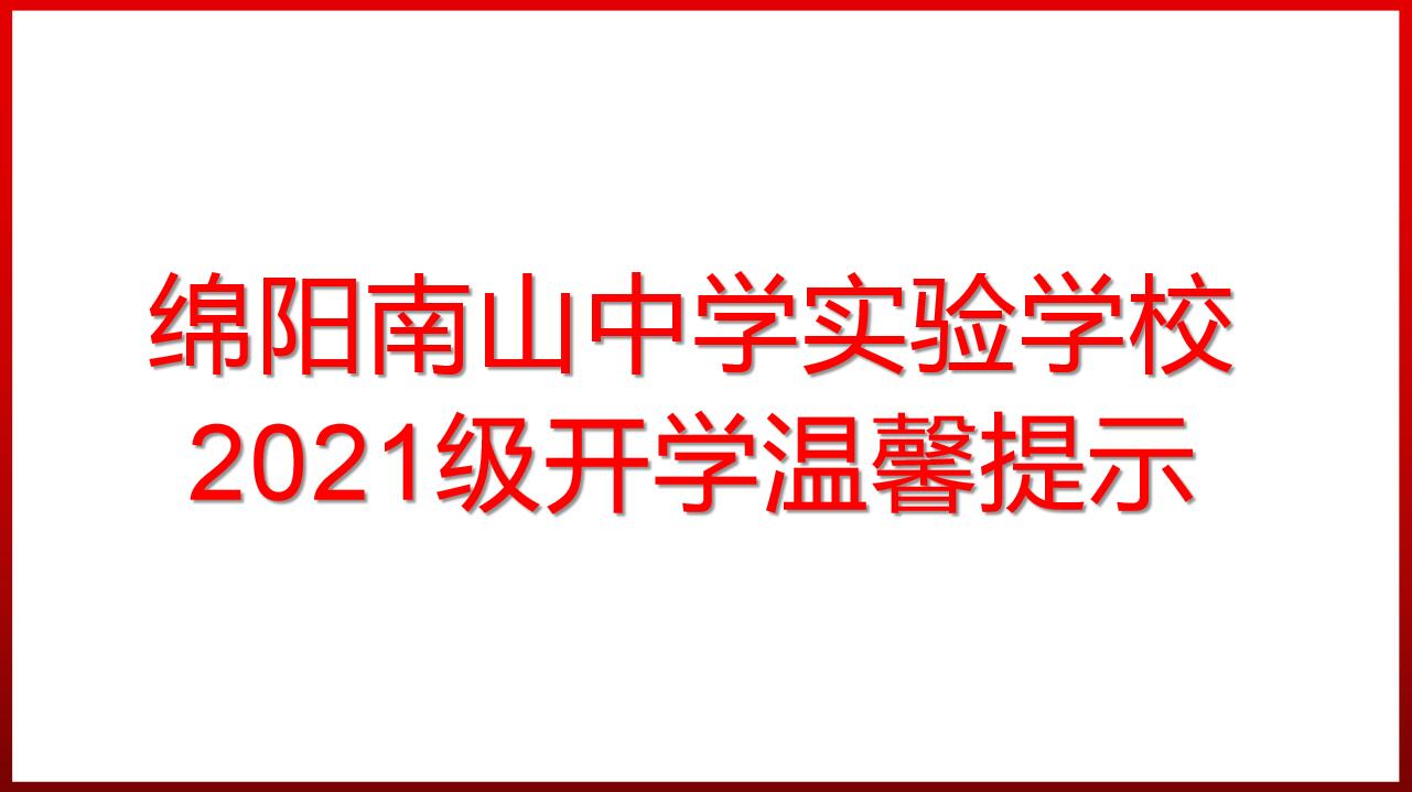 绵阳南山中学实验学校2021级开学温馨提示