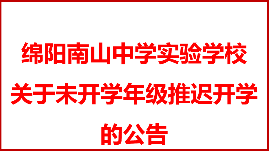 绵阳南山中学实验学校 关于未开学年级推迟开学的公告