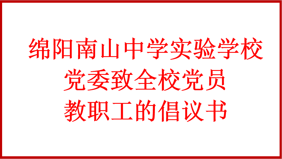 绵阳南山中学实验学校党委致全校党员教职工的倡议书