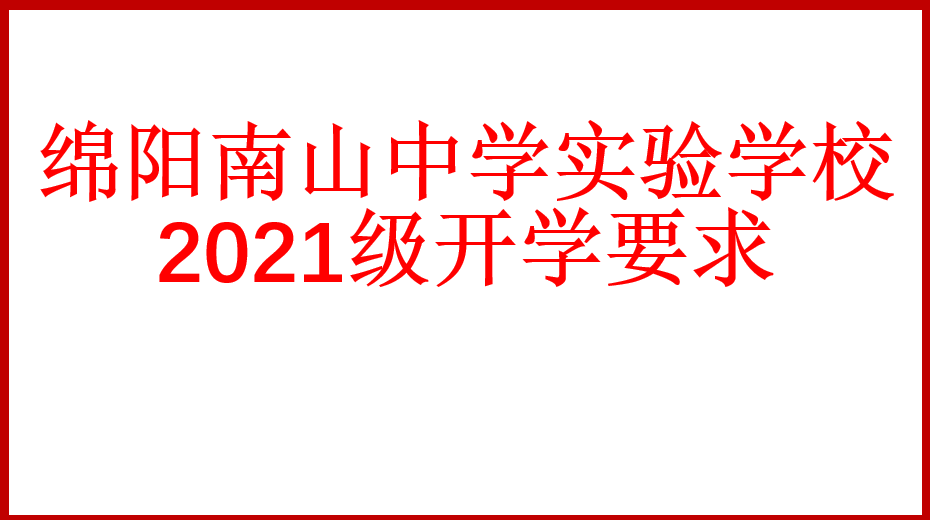 绵阳南山中学实验学校2021级开学要求