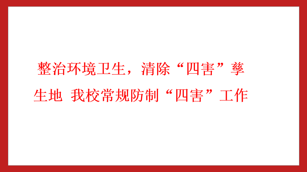 整治环境卫生，清除“四害”孳生地 我校常规防制“四害”工作