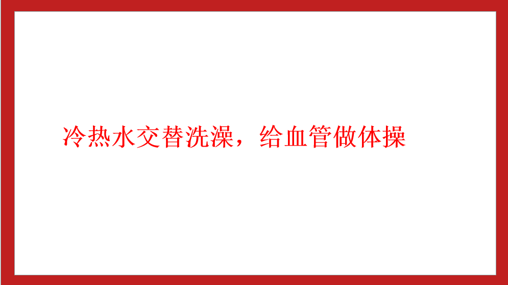 冷热水交替洗澡，给血管做体操