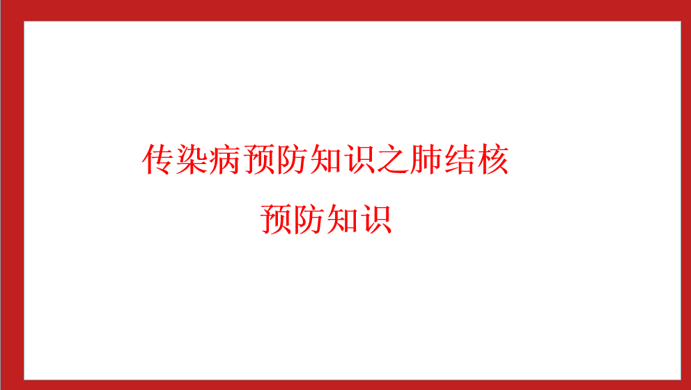 绵阳南山中学实验学校传染病预防知识之 肺结核预防知识
