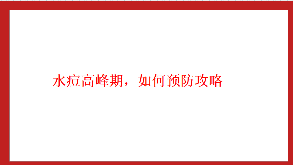 水痘高峰期，如何预防攻略