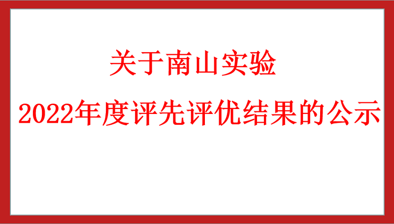 关于南山实验2022年度评先评优结果的公示