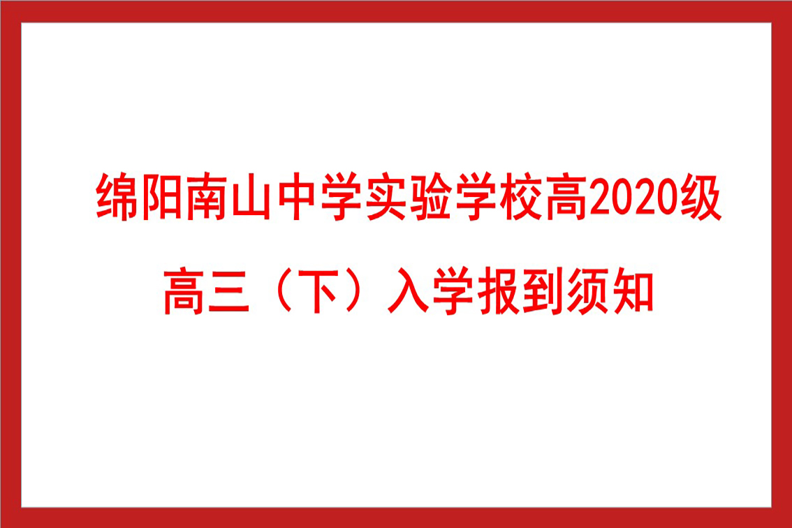 绵阳南山中学实验学校高2020级高三（下）入学报到须知