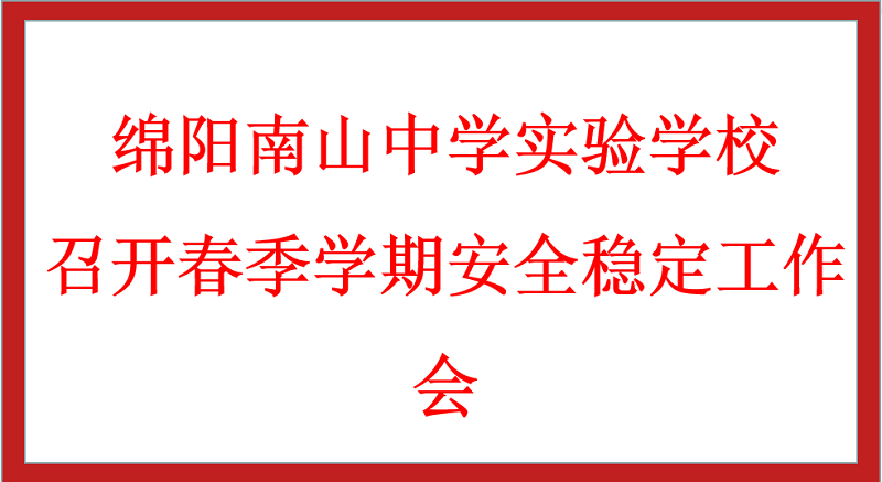 绵阳南山中学实验学校召开春季学期安全稳定工作会
