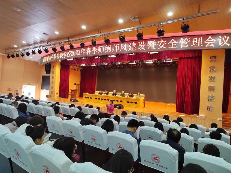 绵阳南山中学实验学校举行师德师风建设暨安全管理会议