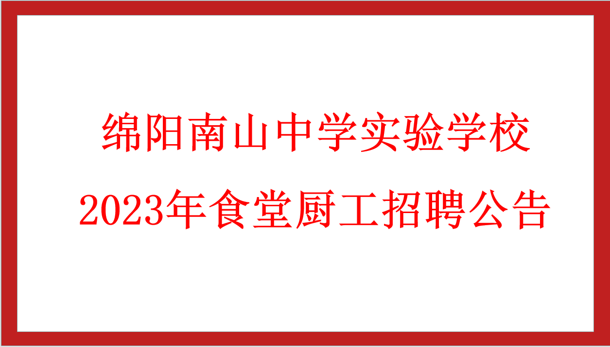 绵阳南山中学实验学校2023年食堂厨工招聘公告