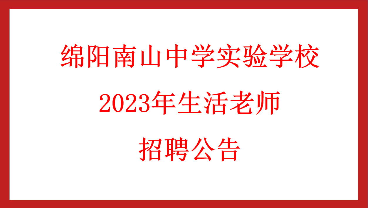 绵阳南山中学实验学校2023年生活老师 招聘公告