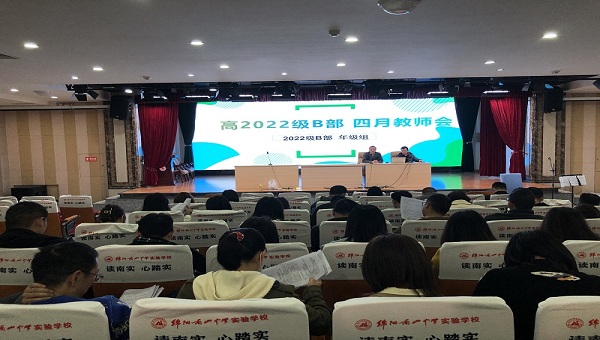 高2022级B部召开3月月考成绩分析会议