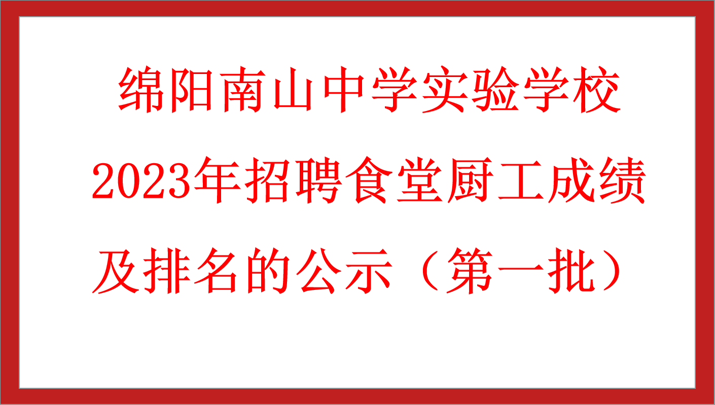 绵阳南山中学实验学校2023年招聘食堂厨工成绩及排名的公示（第一批）　