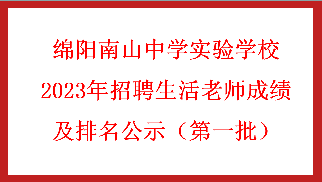 绵阳南山中学实验学校2023年招聘生活老师成绩及排名公示（第一批）