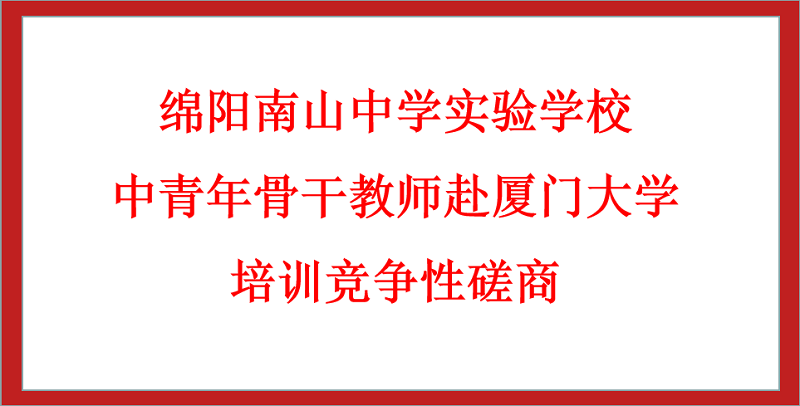 绵阳南山中学实验学校中青年骨干教师赴厦门大学培训竞争性磋商