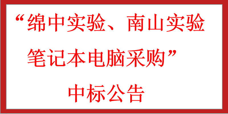 “绵中实验、南山实验笔记本电脑采购”中标公告