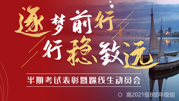 高2021级B部召开半期考试表彰暨踩线生动员会
