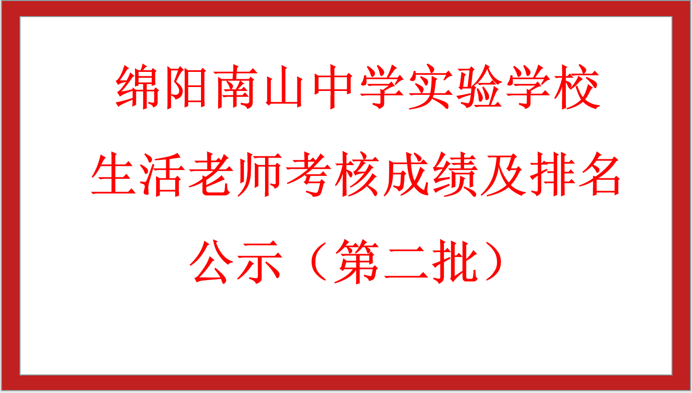 绵阳南山中学实验学校生活老师考核成绩及排名公示（第二批）