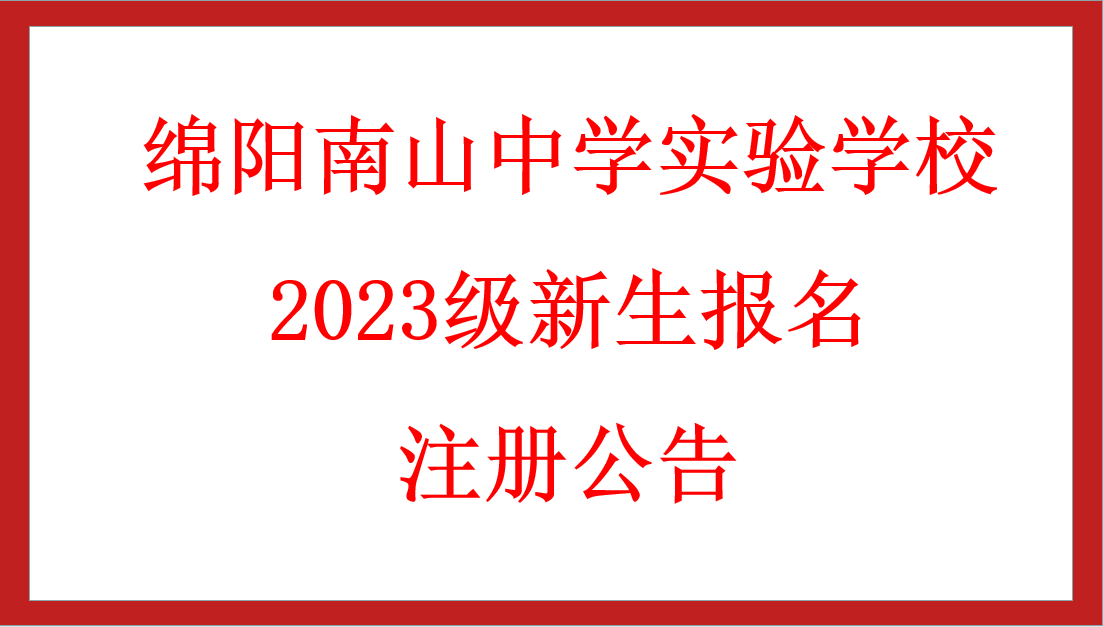 绵阳南山中学实验学校2023级新生报名注册公告