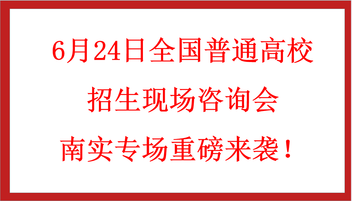 6月24日全国普通高校招生现场咨询会南实专场重磅来袭！