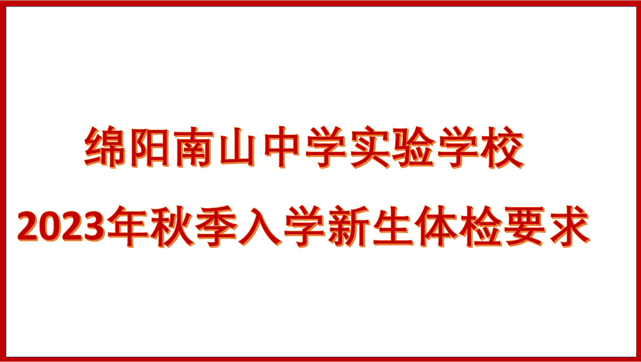 绵阳南山中学实验学校2023年秋季入学新生体检要求