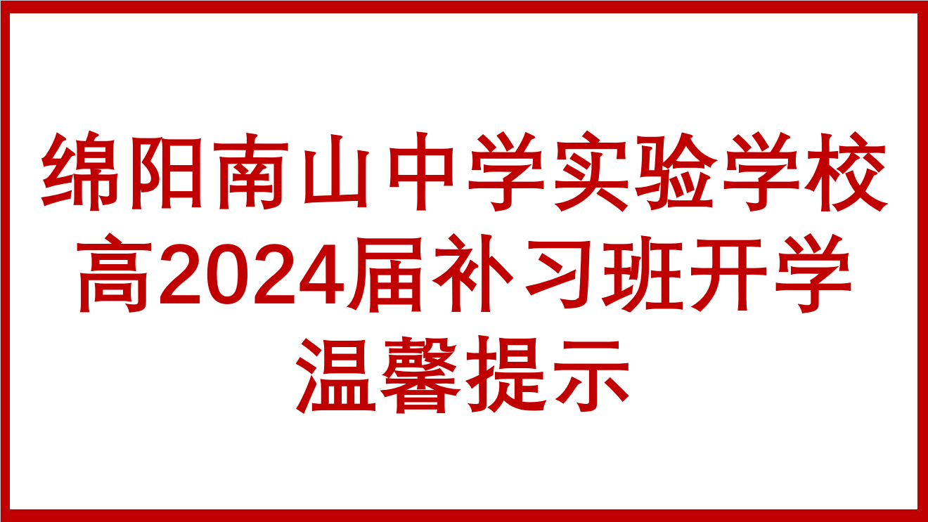 绵阳南山中学实验学校高2024届补习班开学温馨提示
