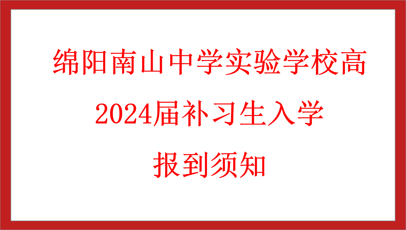 绵阳南山中学实验学校高2024届补习生入学报到须知