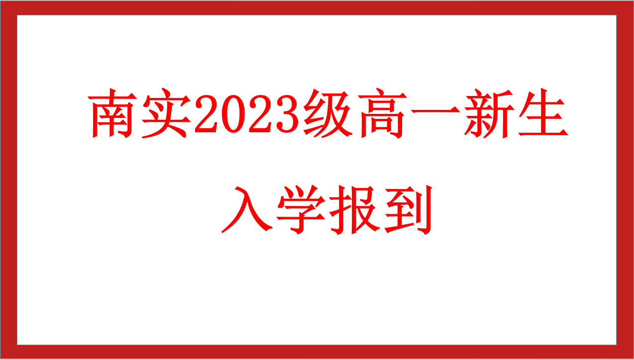 南实2023级高一新生入学报到