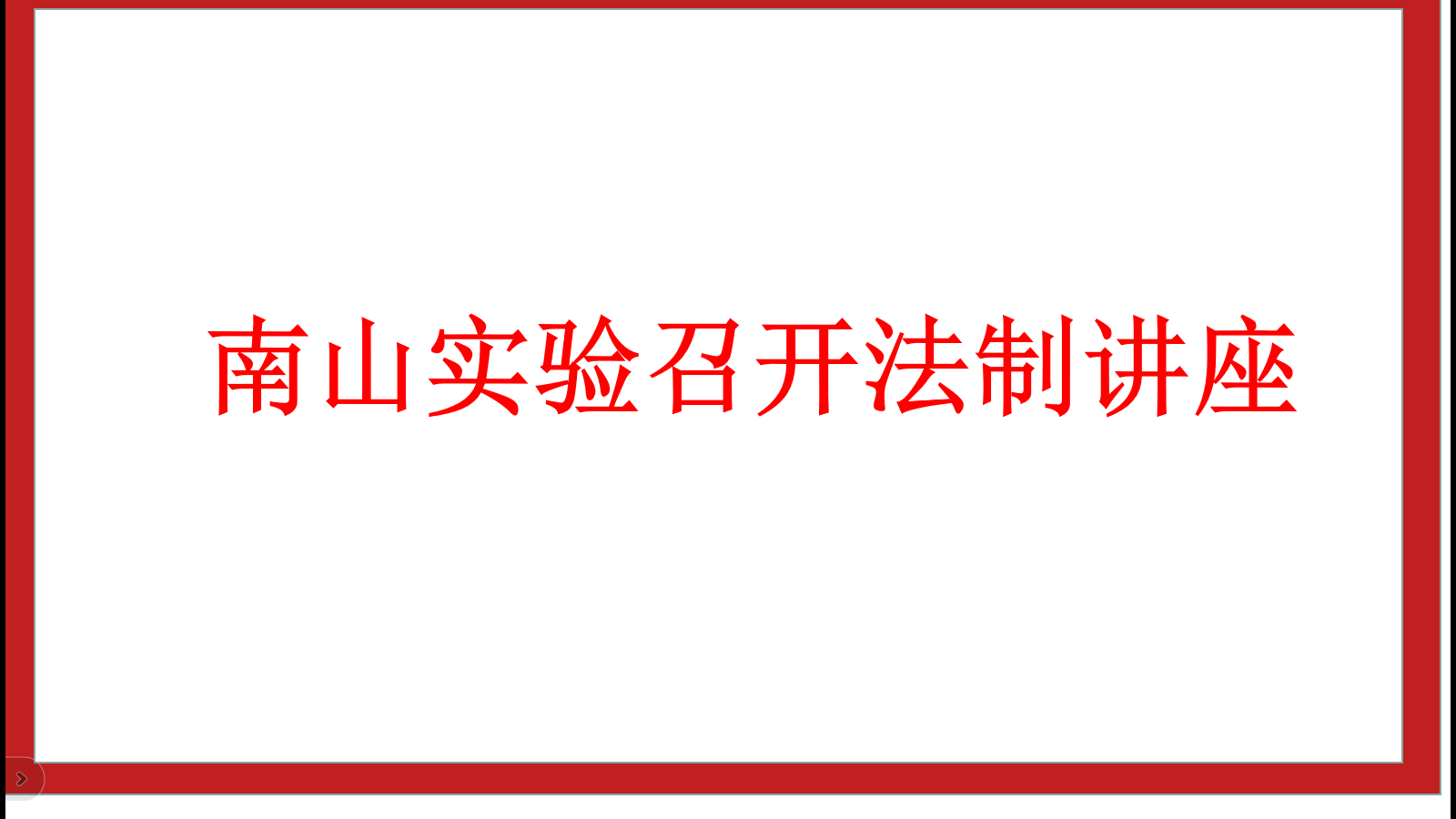 南山实验召开法制讲座