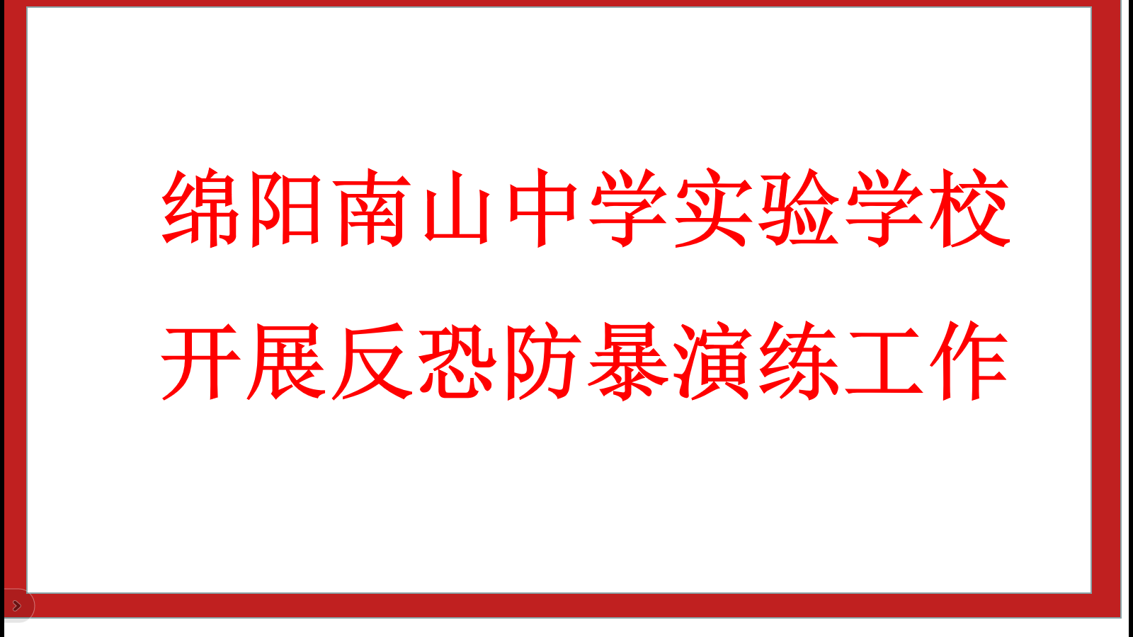 南实开展反恐防爆演练工作