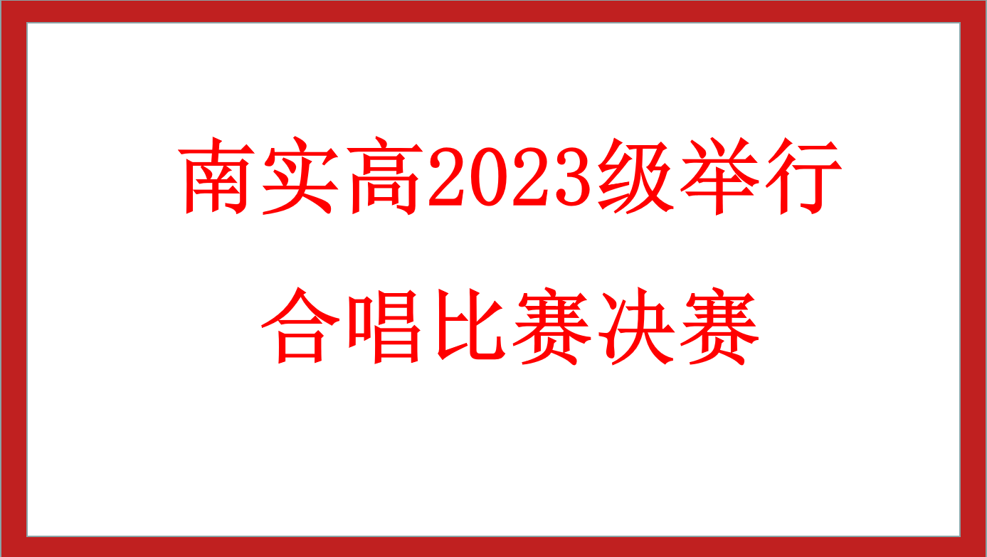 南实高2023级举行合唱比赛决赛