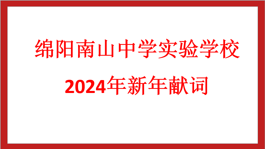 绵阳南山中学实验学校2024年新年献词