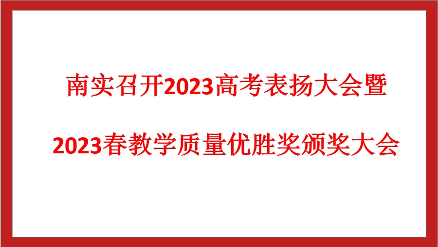 南实召开2023高考表扬大会暨2023春教学质量优胜奖颁奖大会