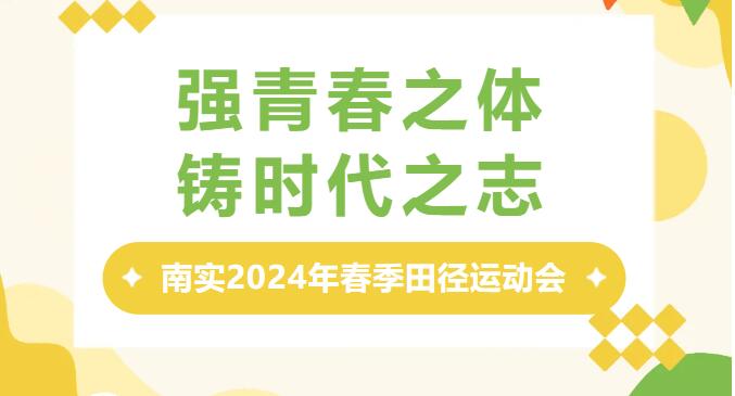 南实2024年春季田径运动会现场超燃