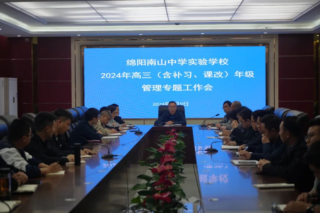 南实召开2024年毕业年级管理专题工作会