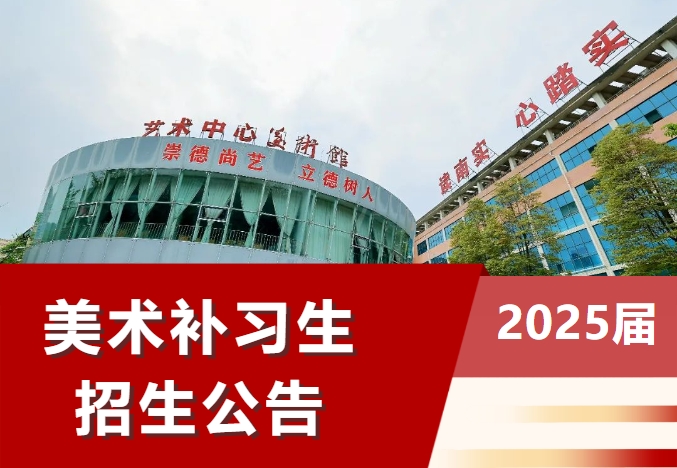 绵阳南山中学实验学校2024年（2025届）美术补习生招生公告