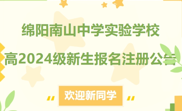 绵阳南山中学实验学校高2024级新生报名注册公告