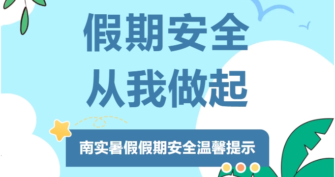 绵阳南山中学实验学校暑假假期安全温馨提示