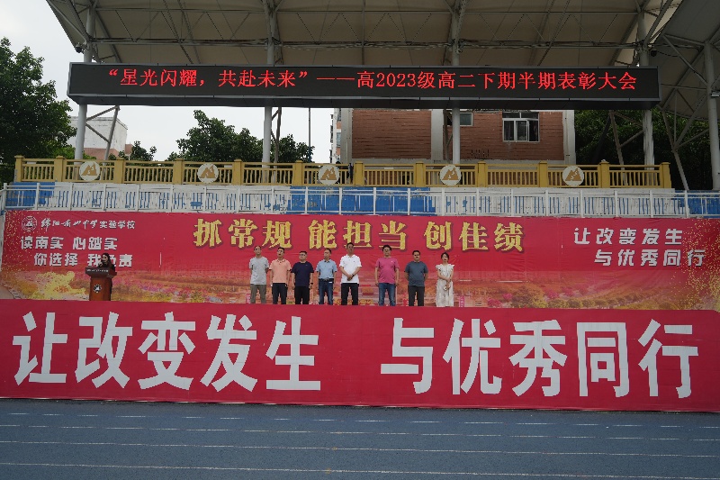 星光闪耀，共赴未来——高2023级举行高二下期半期表彰大会