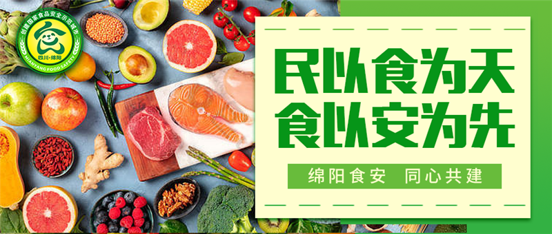 食安绵阳banner（置底）.png