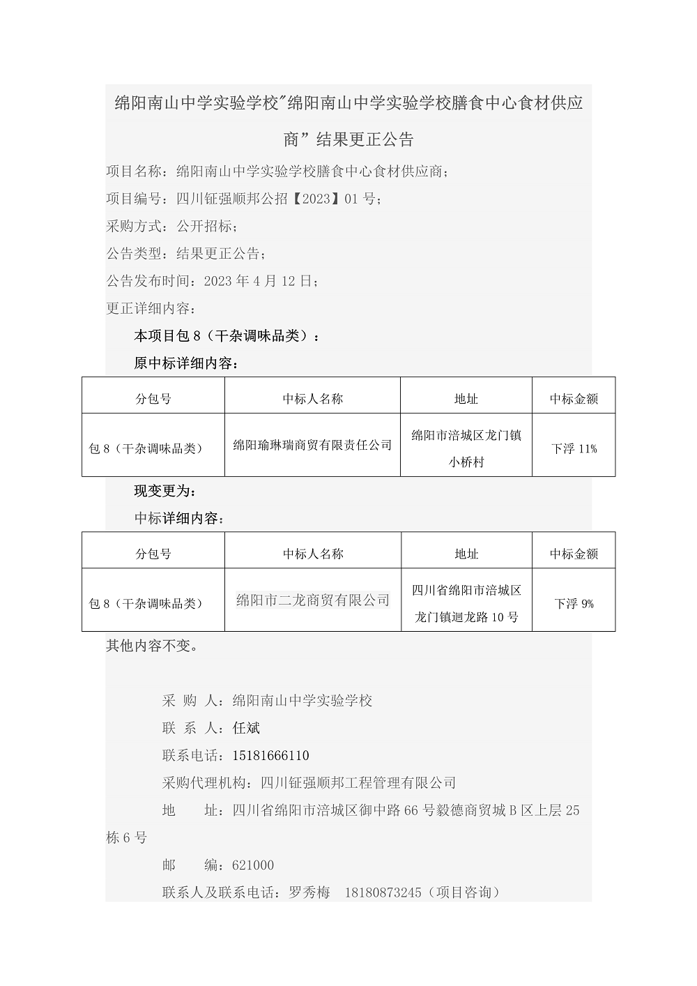 结果更正公告.png