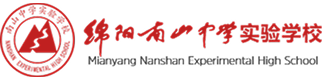 绵阳南山中学实验学校