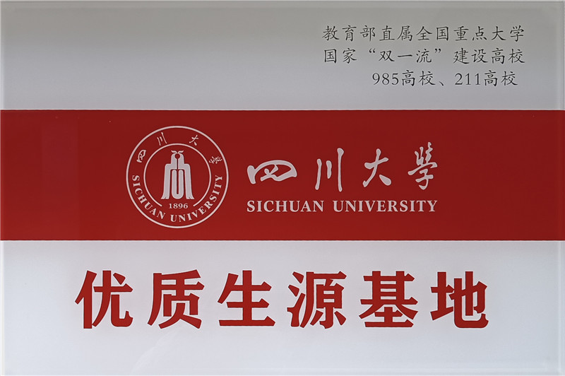 四川大学优质生源基地.jpg