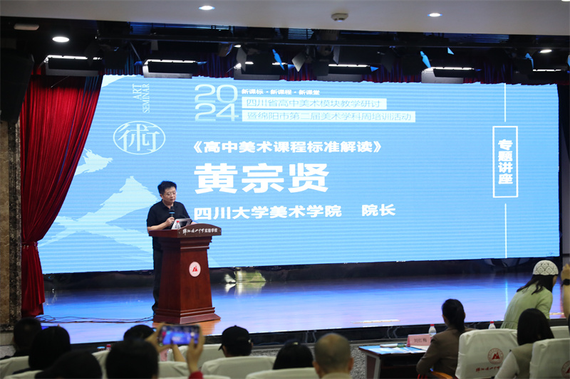 4四川大学美术学院黄宗贤院长讲座.JPG