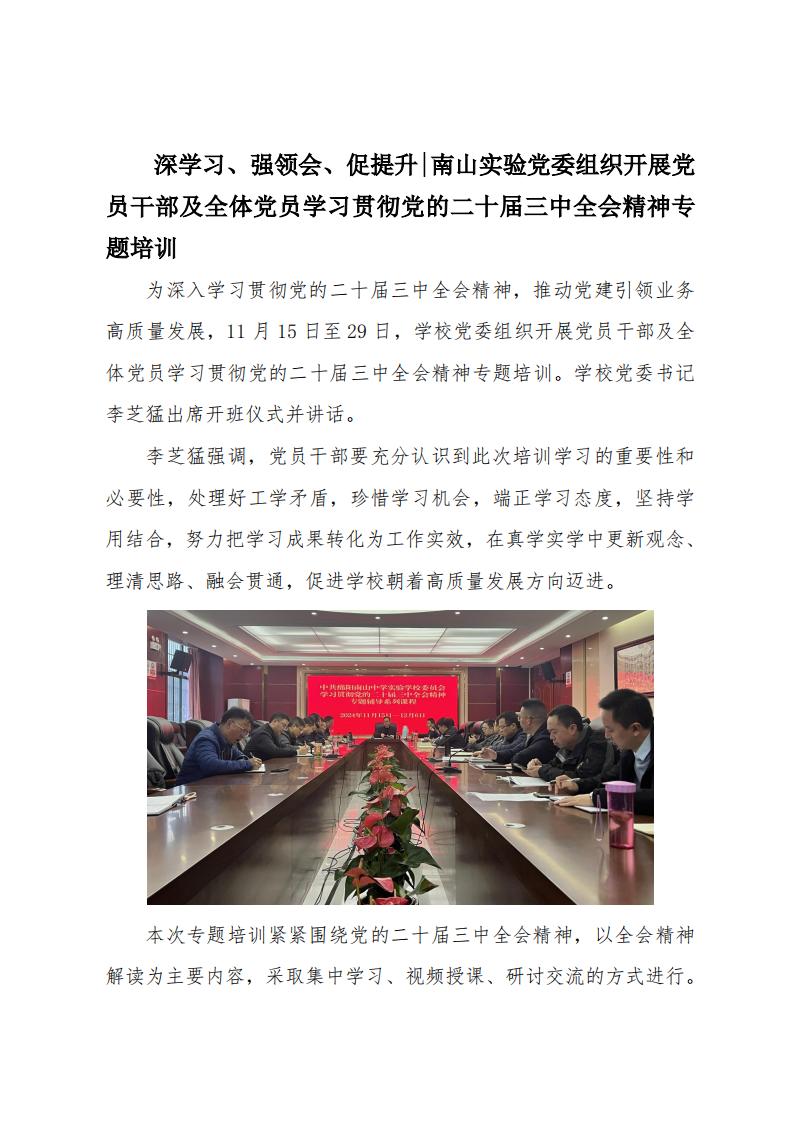 2024.11.29深学习、强领会、促提升南山实验党委组织开展党员干部及全体党员学习贯彻党的二十届三中全会精神专题培训_00.jpg